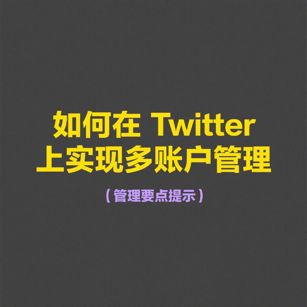 如何在Twitter上实现多账户管理，提升社交效率