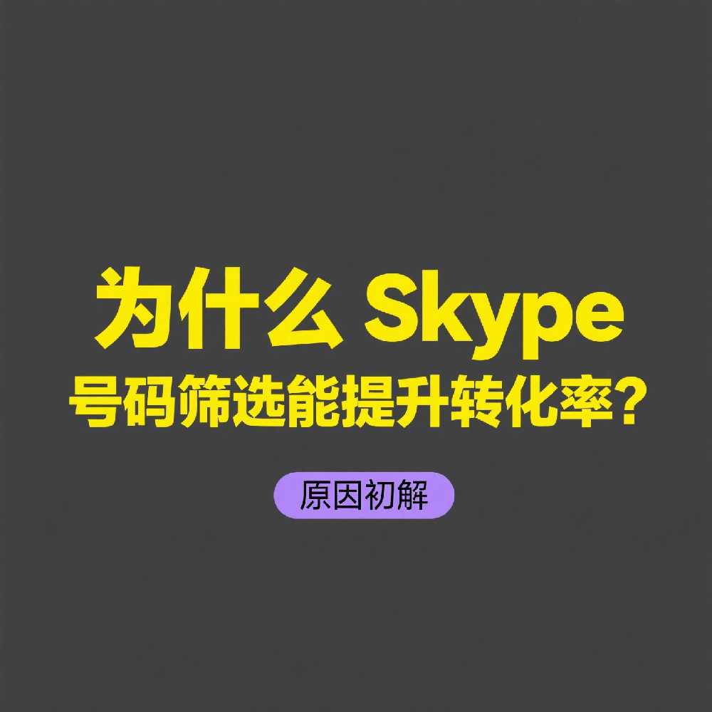 为什么Skype号码筛选能提升转化率？
