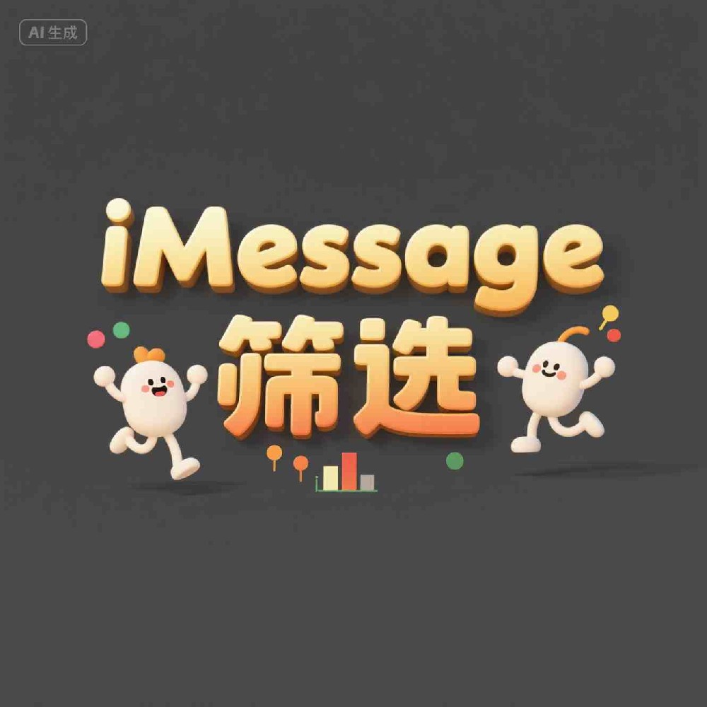 iMessage号码筛选优化精准数据导入方案