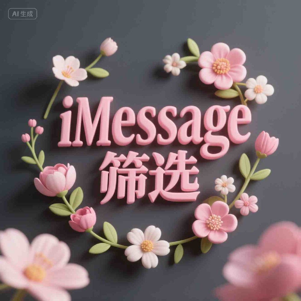 iMessage筛选提升海外客户号码识别效率