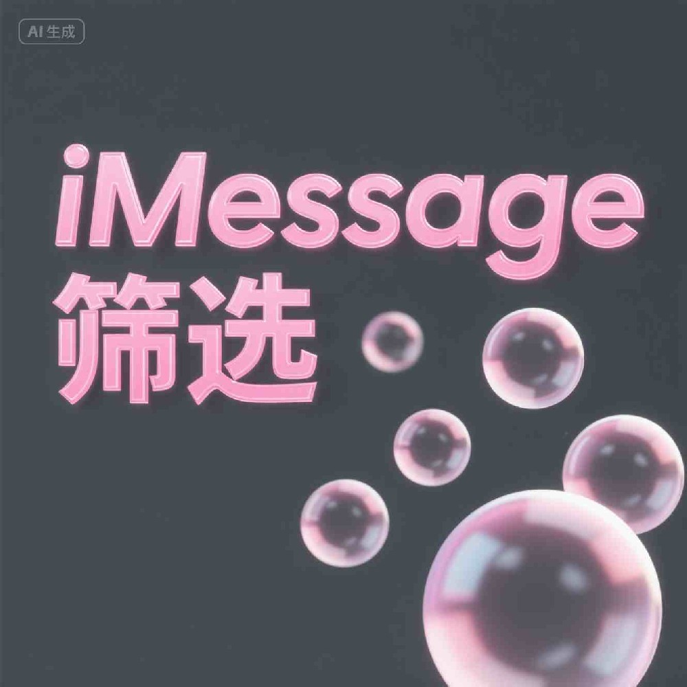 iMessage蓝号筛选器助力高效号码