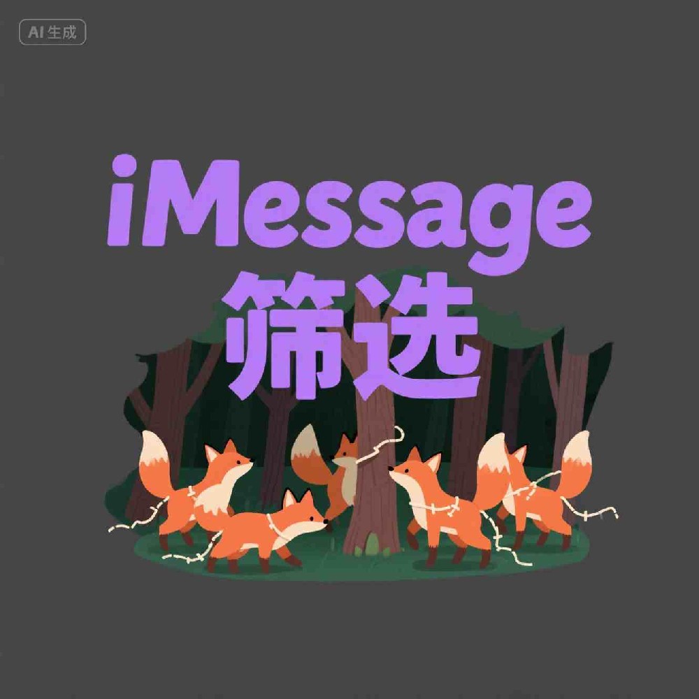 iMessage开通状态筛选操作流程详解