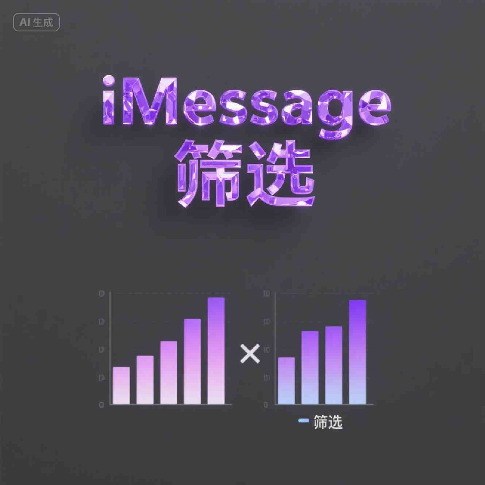 iMessage蓝号筛选技巧降低营销风险