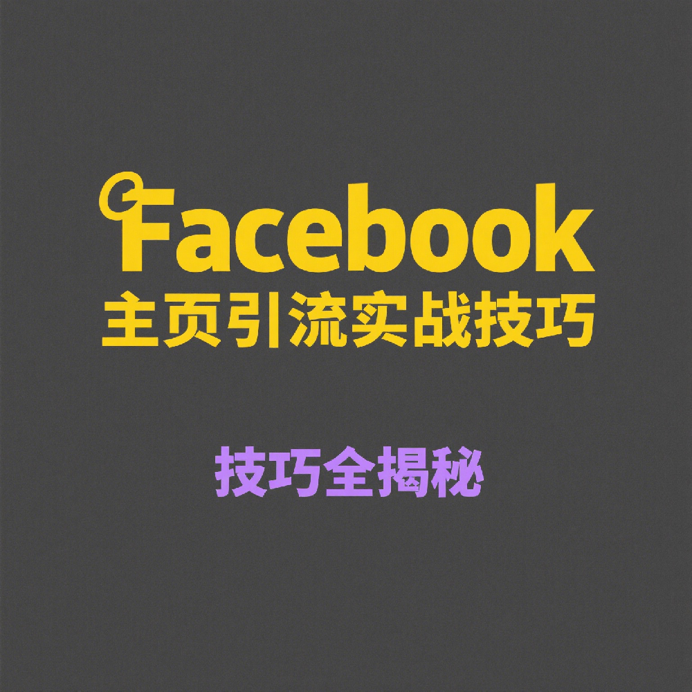 Facebook主页引流实战技巧：实现精准获客的策略
