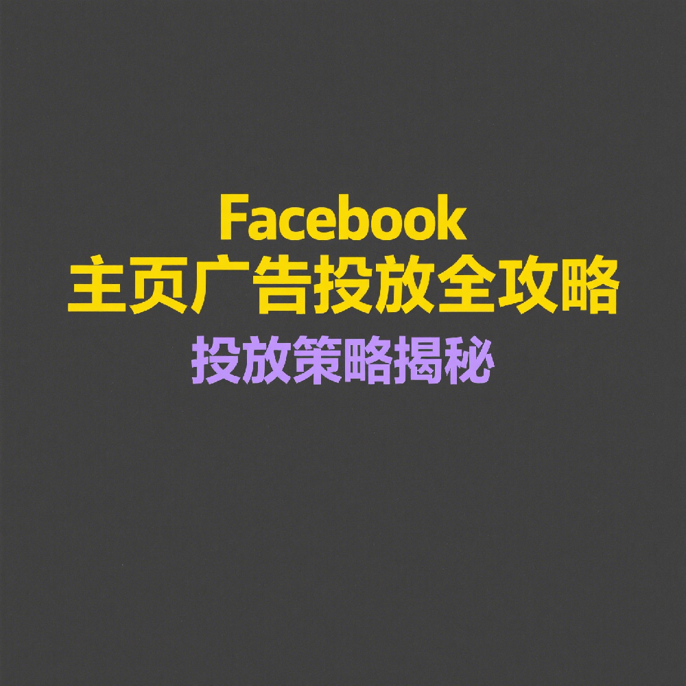 Facebook主页广告投放全攻略：实现精准引流的关键步骤