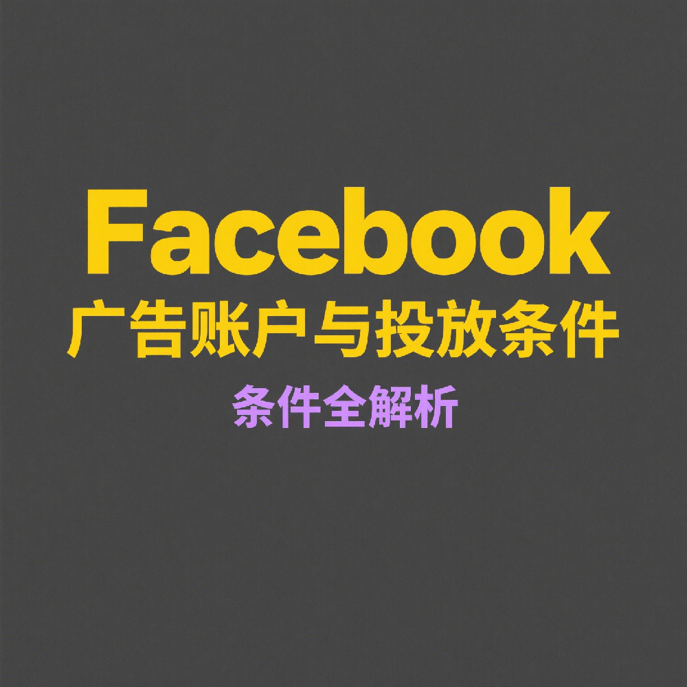 如何设置Facebook广告账户与投放条件（完整新手教程）