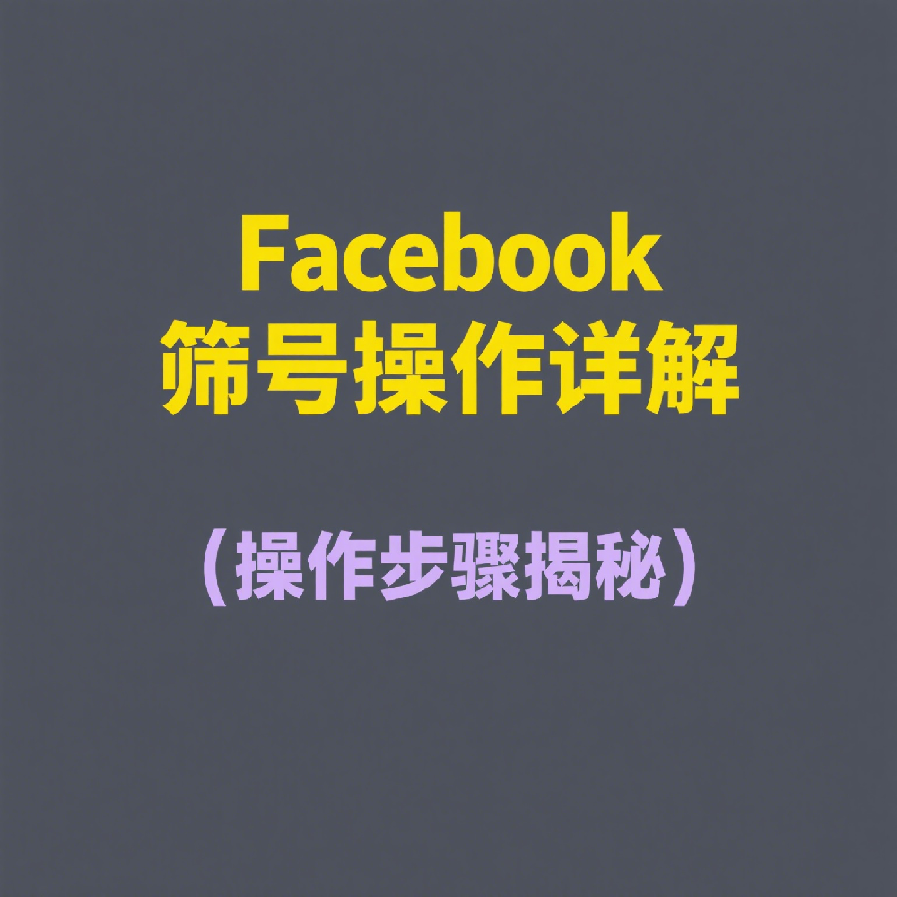 Facebook筛号操作详解：批量获取有效号码的方法，避开死号