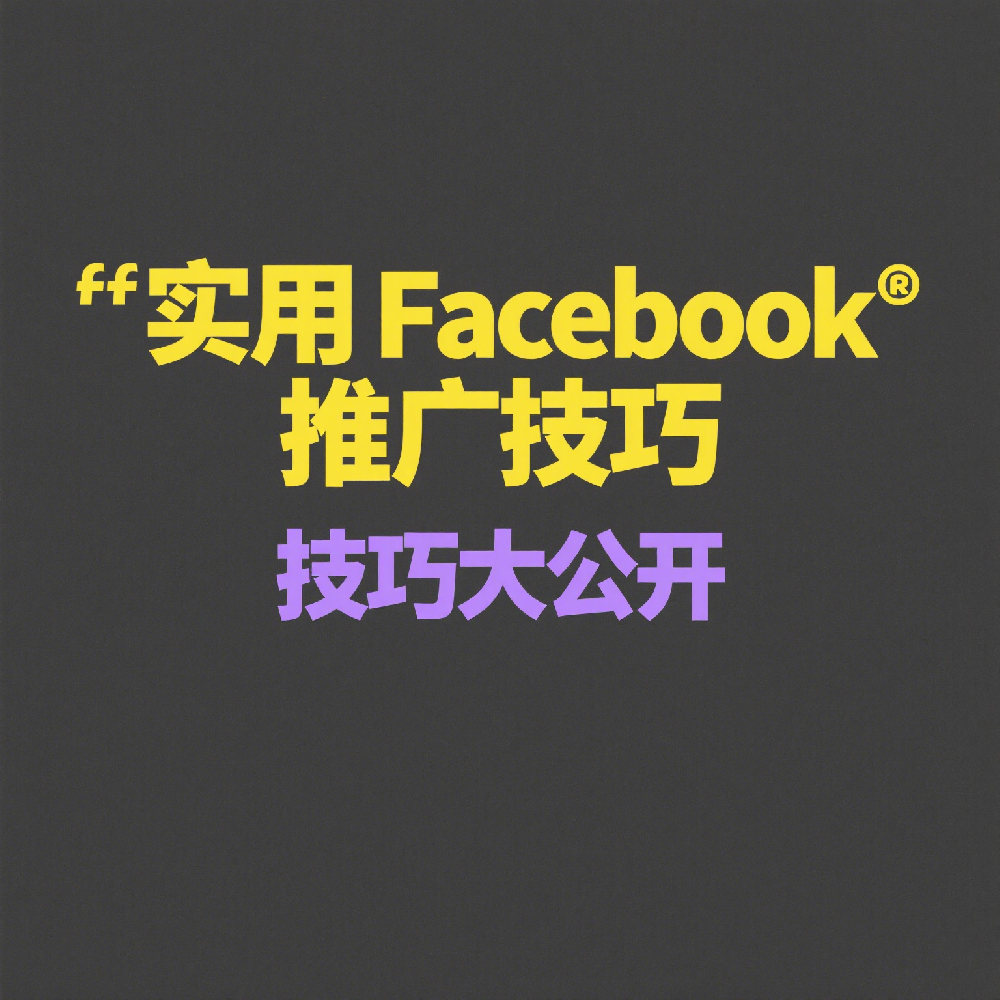 实用Facebook推广技巧，提升品牌曝光与转化率（2025新攻略）