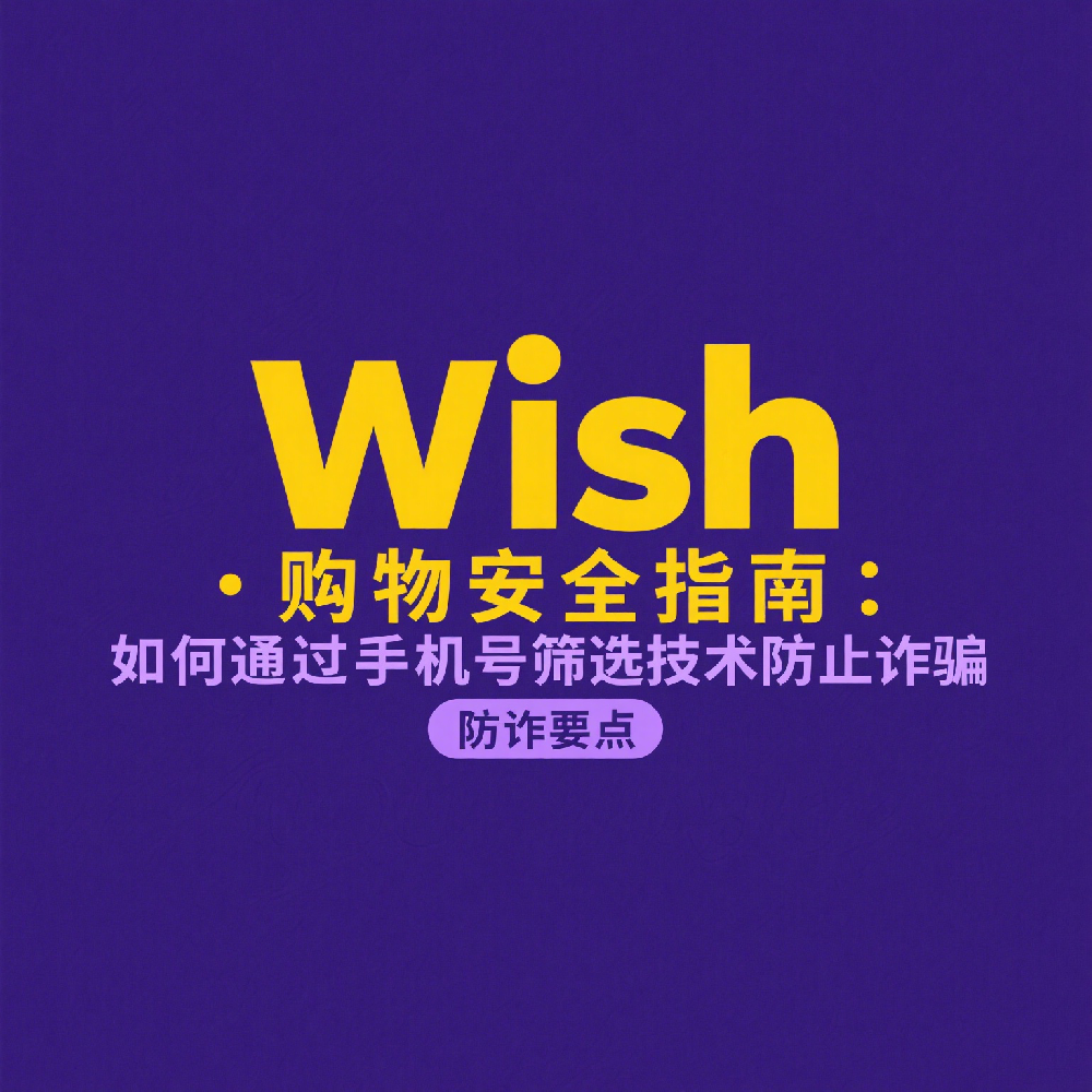 Wish购物APP值得入手吗？优缺点全面解析