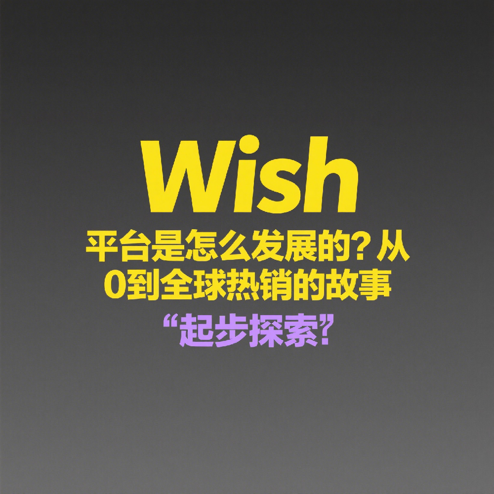 Wish 平台是怎么发展的？从0到全球热销的故事