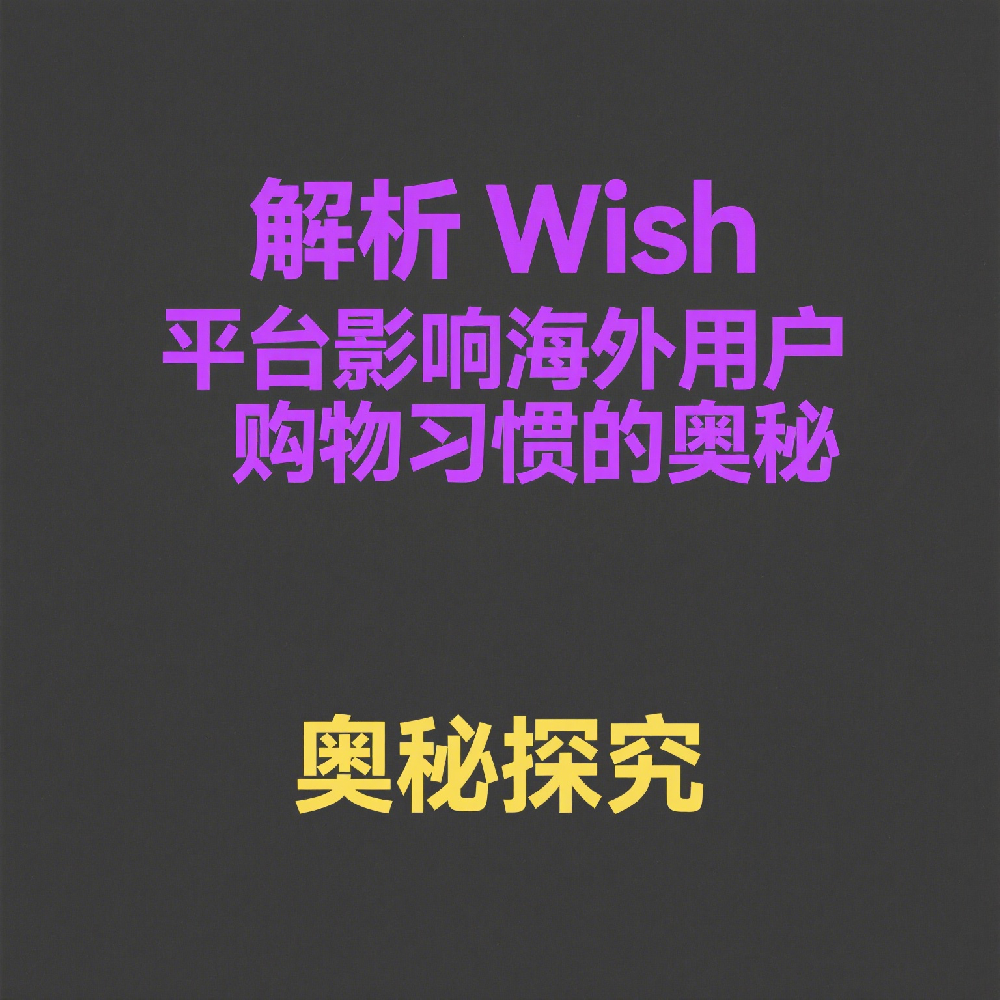 Wish 平台如何影响海外用户购物习惯？