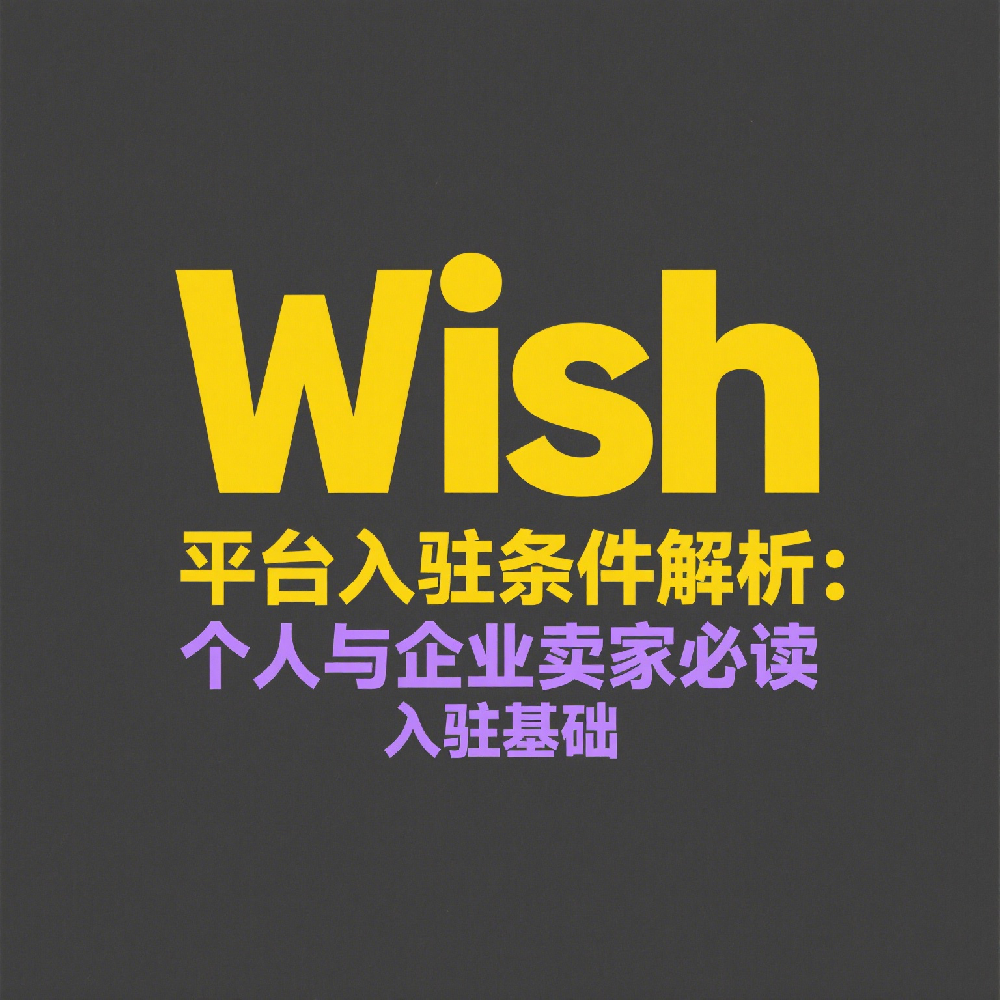 Wish平台入驻条件解析：个人与企业卖家必读