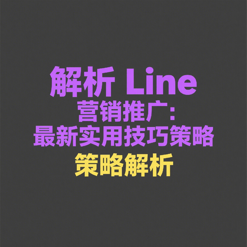 Line营销推广怎么做？最新实用技巧盘点