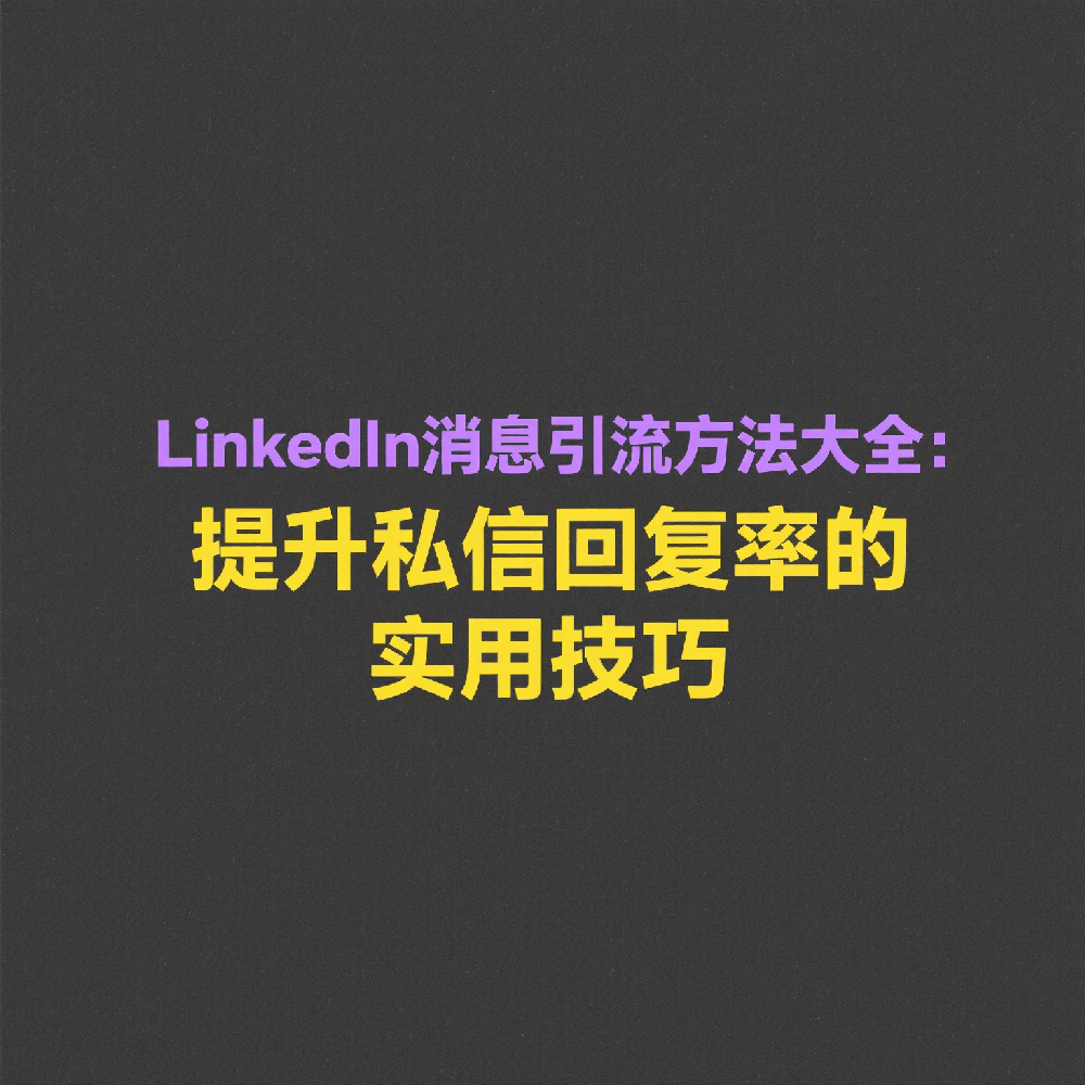 LinkedIn消息引流方法大全：提升私信回复率的实用技巧