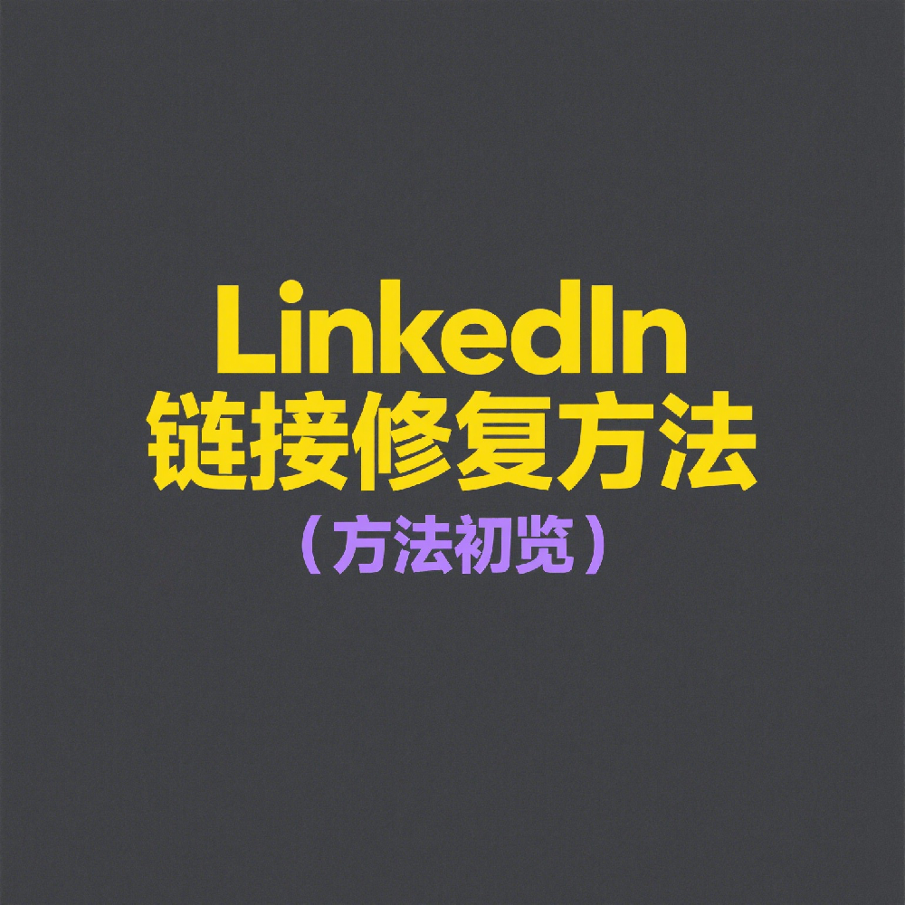 解决LinkedIn链接打不开问题的常见原因与修复方法
