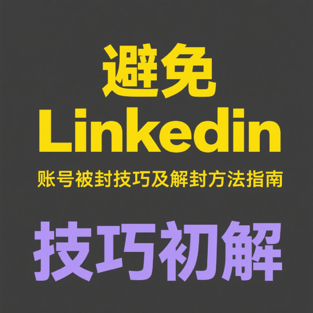 避免LinkedIn账号被封技巧及解封方法指南