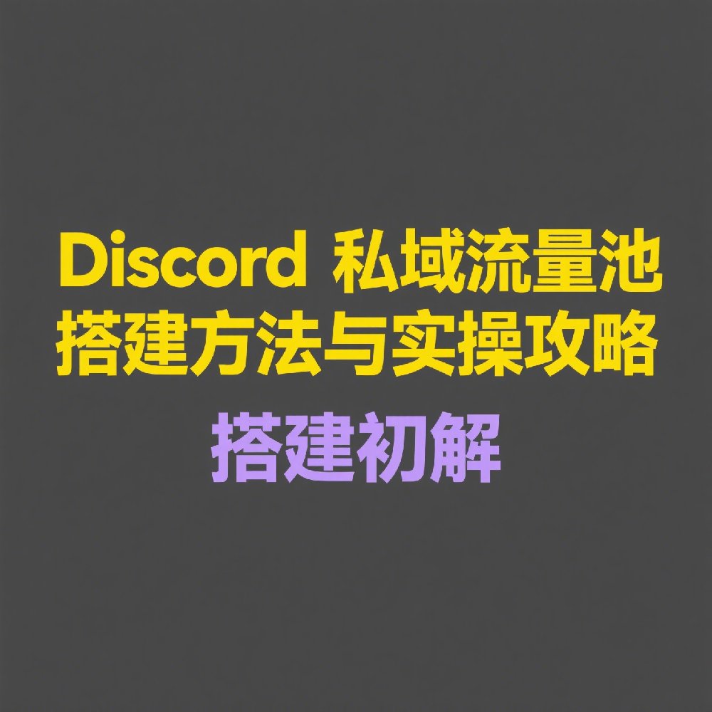 【详细教程】如何搭建Discord私域流量池？方法与实操全攻略