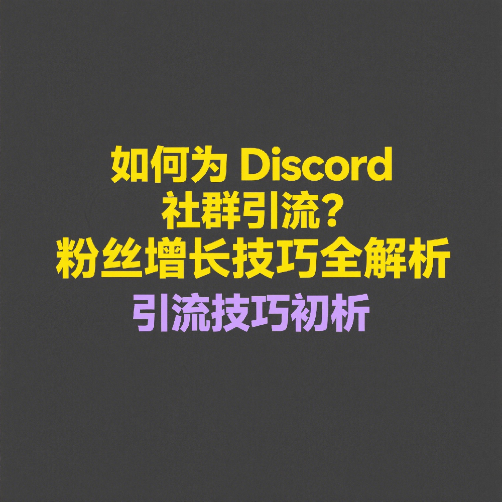 如何为Discord社群引流？粉丝增长技巧全解析
