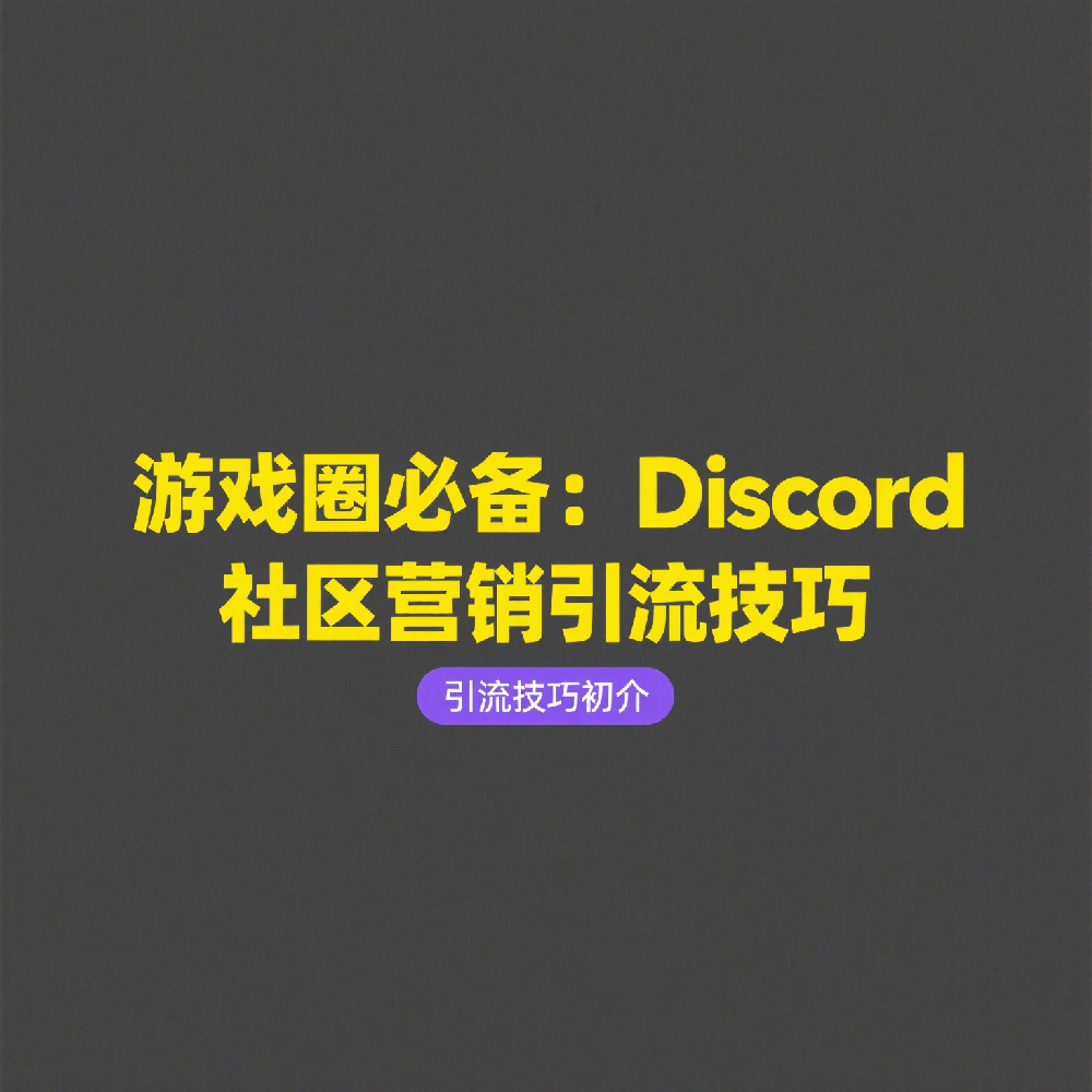 游戏圈必备：Discord社区营销引流技巧