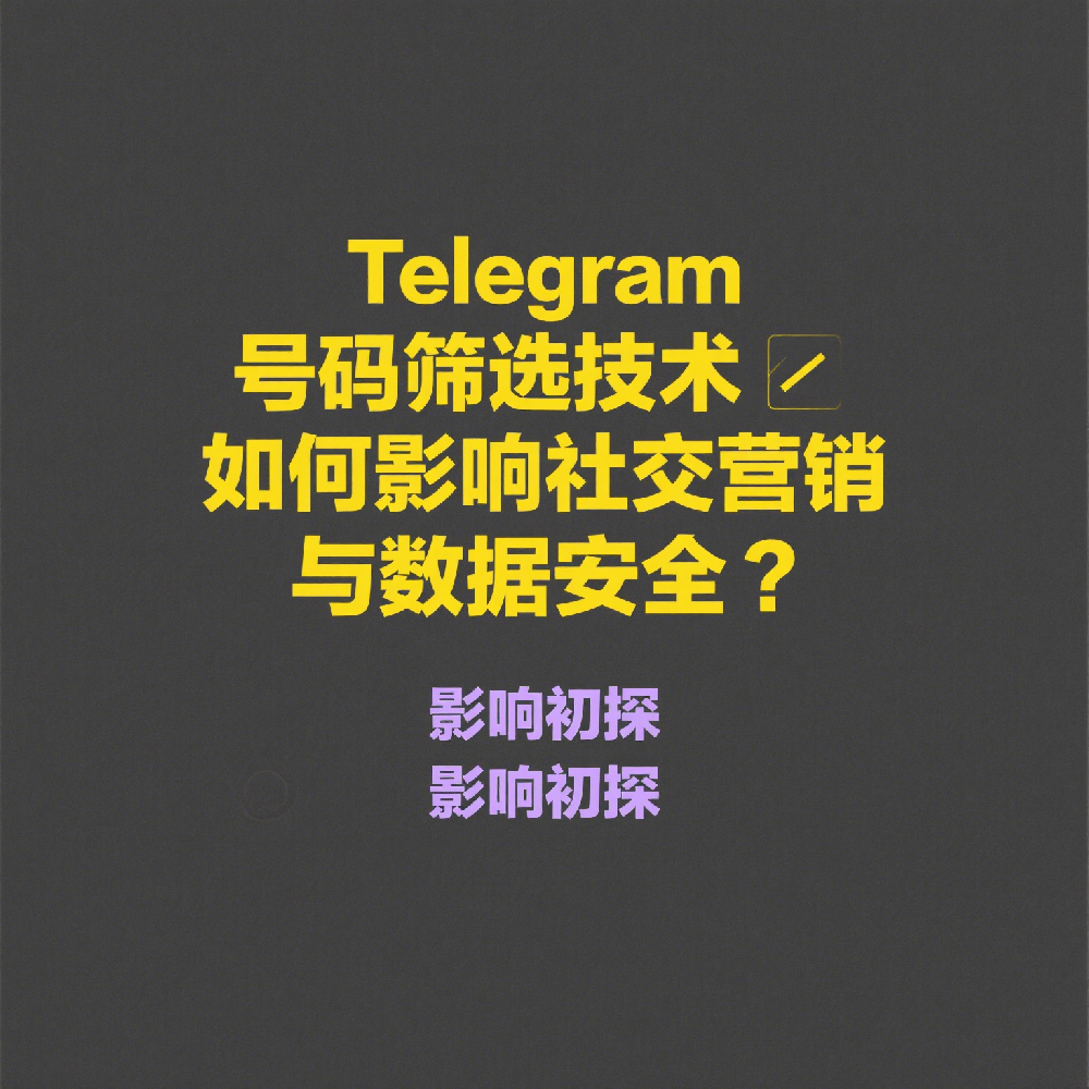 Telegram号码筛选技术如何影响社交营销与数据安全？
