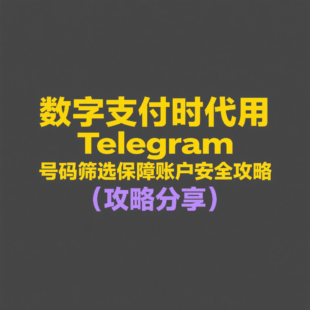数字支付时代，如何用Telegram号码筛选技术保障账户安全？