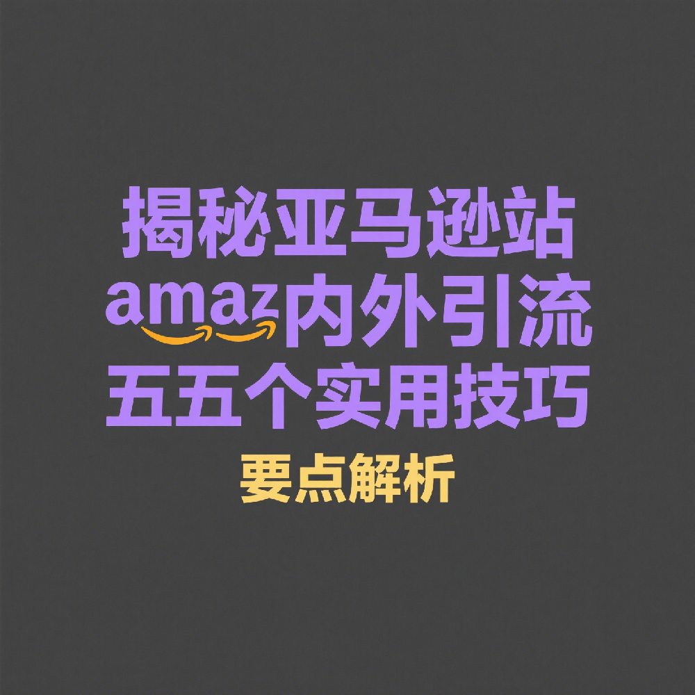亚马逊站内外引流必学的五个实用技巧