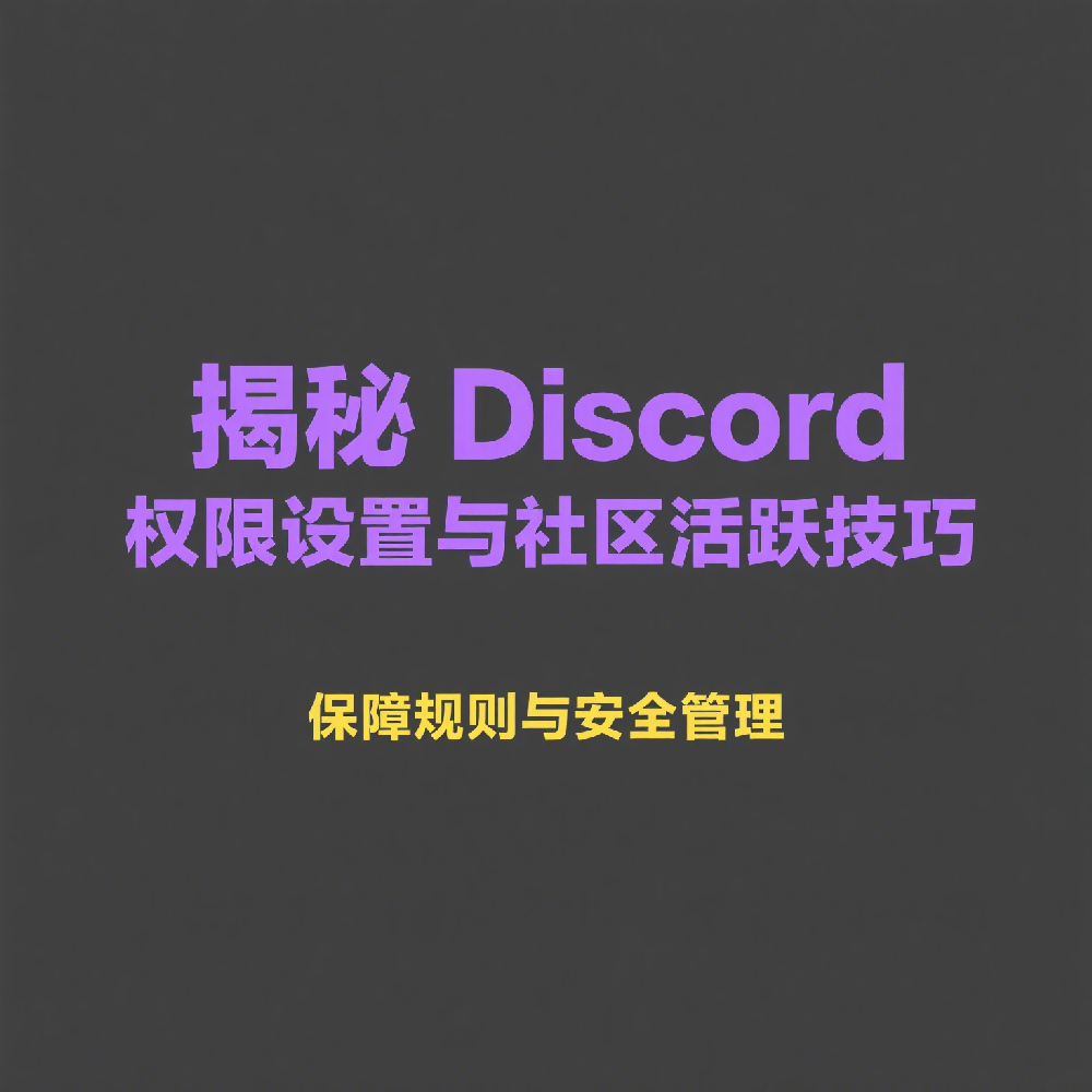 高效管理Discord社群的方法与技巧合集