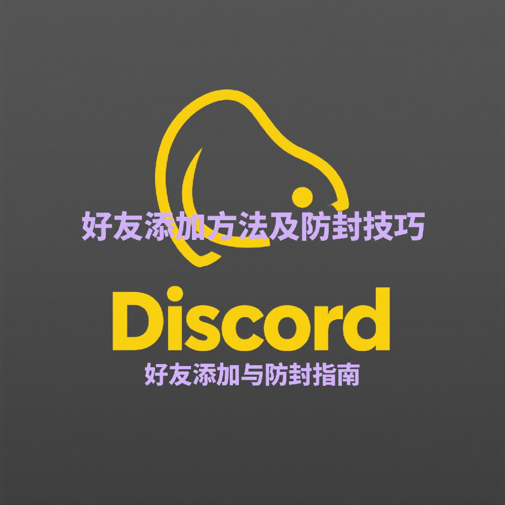 Discord好友添加方法及防封技巧