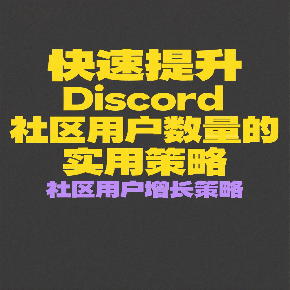 快速提升Discord社区用户数量的实用策略