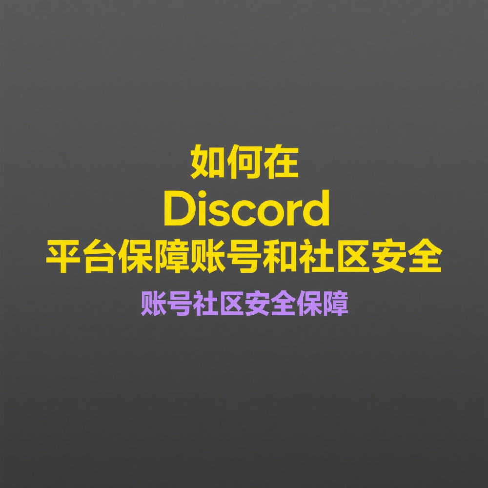 如何在Discord平台保障账号和社区安全