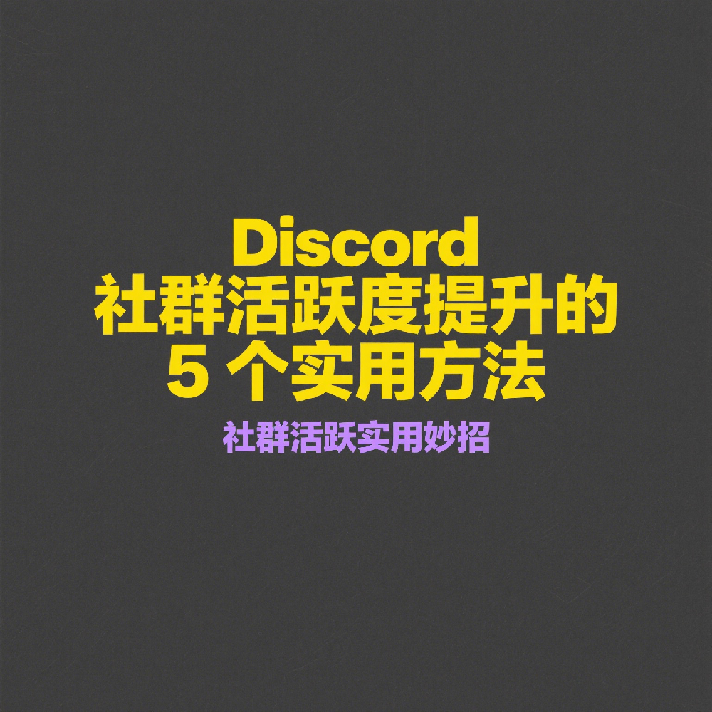 Discord社群活跃度提升的5个实用方法