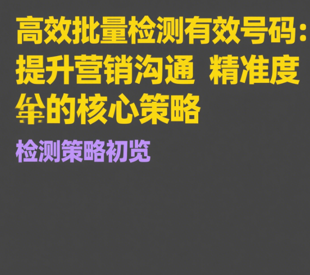 高效批量检测有效号码：提升营销沟通精准度的核心策略