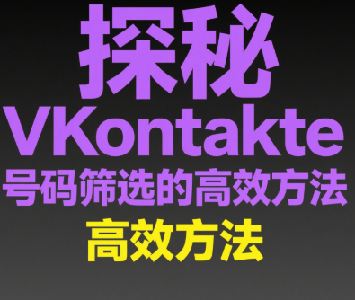 VKontakte号码筛选技术在旅游行业中的创新应用