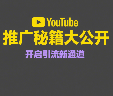 YouTube SEO优化实操指南，解决视频没人看的问题