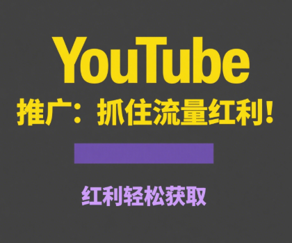 YouTube直播怎么引流到独立站？手把手教你搭建转化漏斗