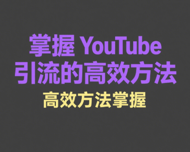 YouTube播放列表设置有多重要？避开流量浪费的常见坑
