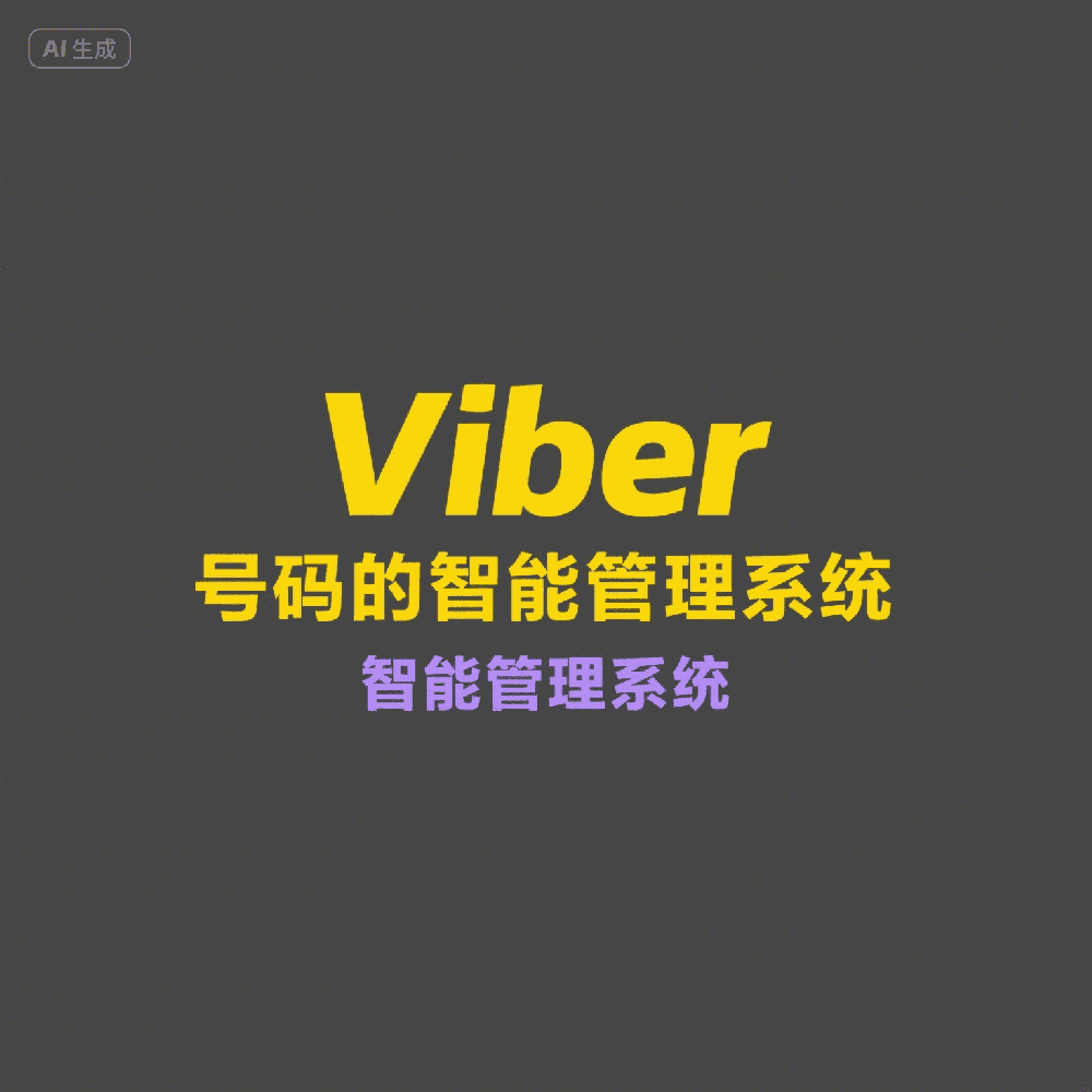 Viber号码筛选怎么做？高效获取精准客户资源技巧