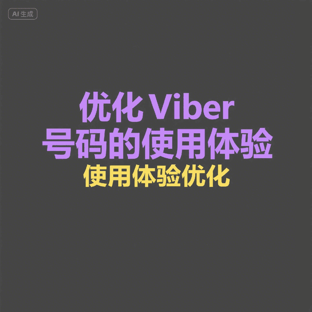Viber独立站引流方法，低成本获客引爆站内订单