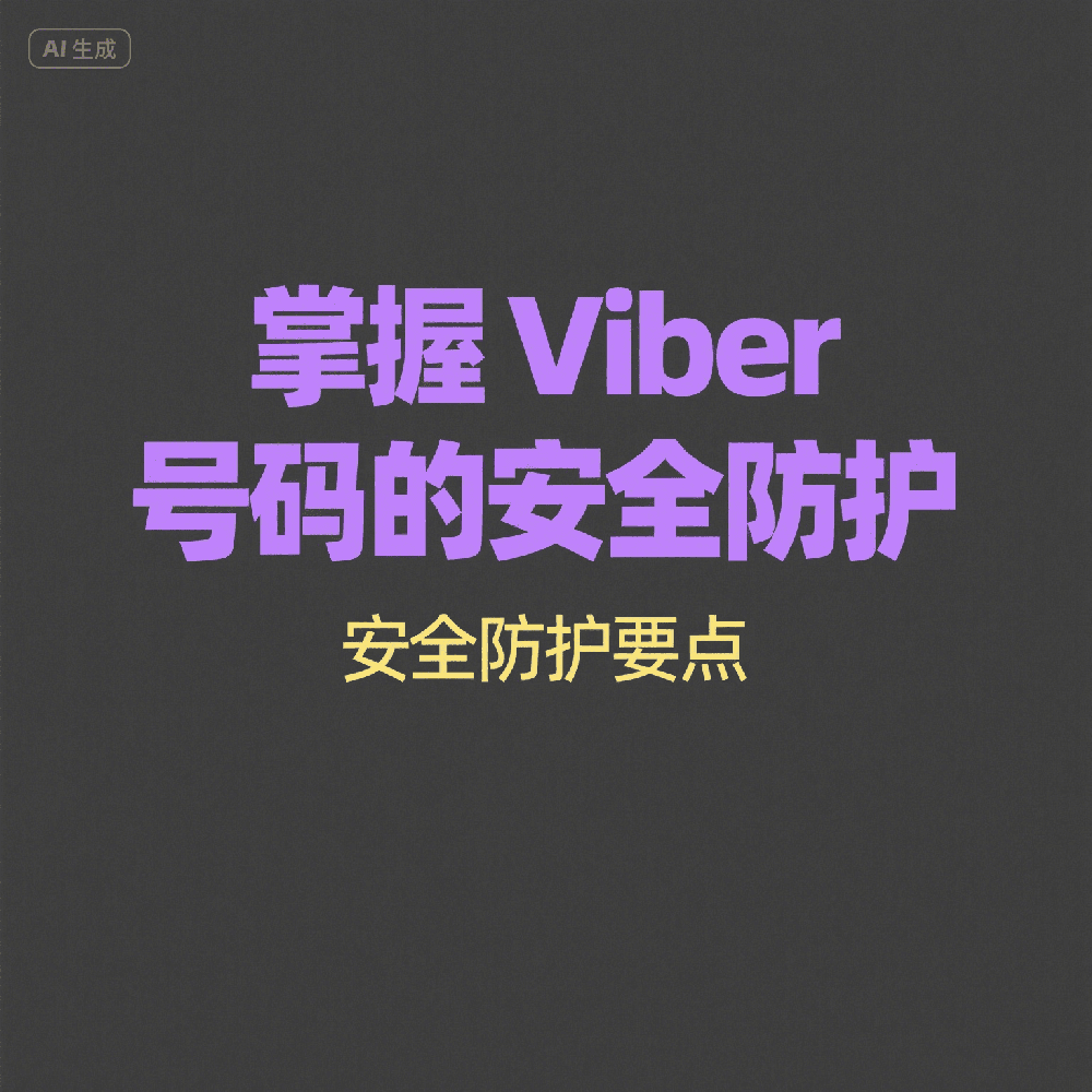 Viber海外推广最佳方式，精准引流+账号检测教程