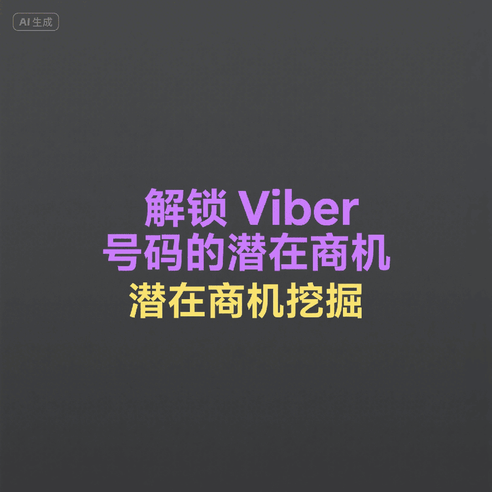 Viber海外引流怎么操作？快速锁定高活跃用户方法
