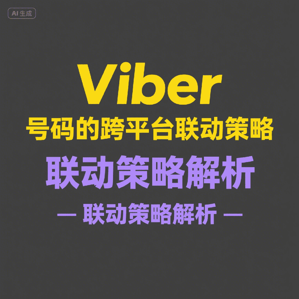 Viber账号怎么检测注册状态？精准引流必备技巧