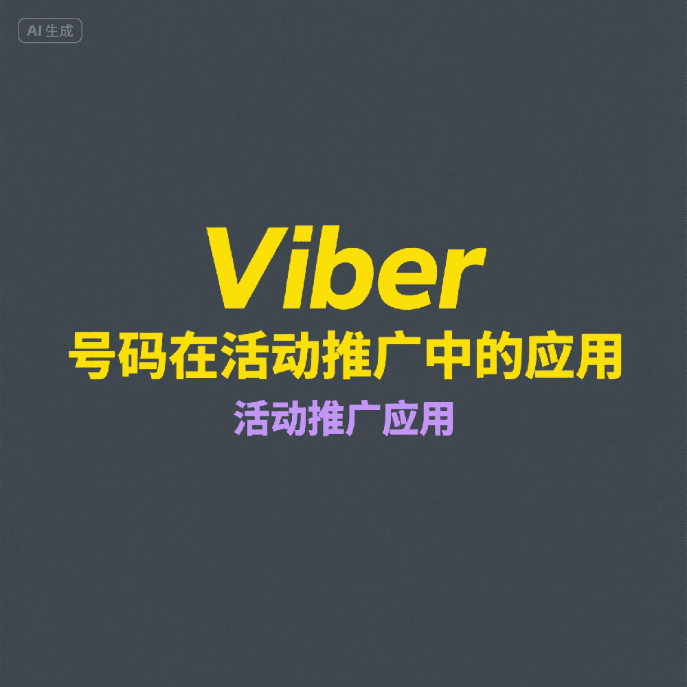 Viber账号检测怎么用？空号剔除+活跃号筛选实战