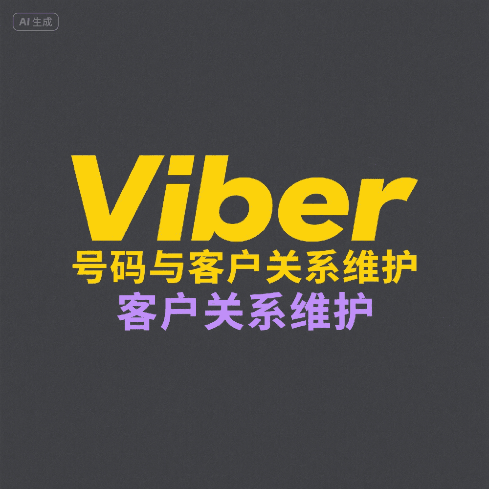 Viber营销怎么做私域？一键筛选+活跃客户群组方案