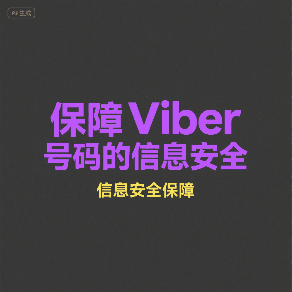 Viber空号检测方法大全，提升营销触达率引流效率