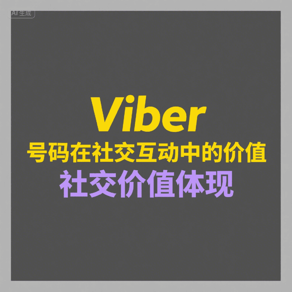 Viber号码筛选怎么做？高效获取精准客户资源技巧