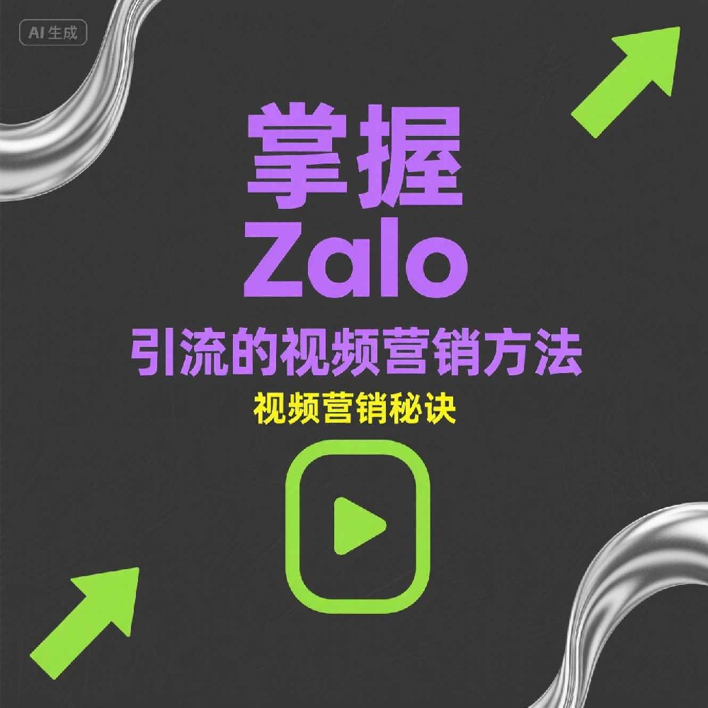 如何用Zalo筛选活跃用户？快速拓展越南市场