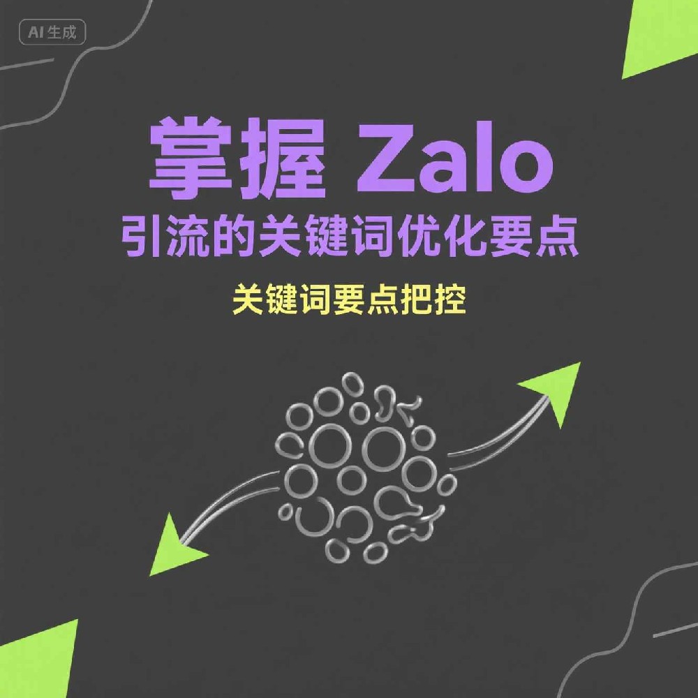 如何使用Zalo筛选工具获取精准客户