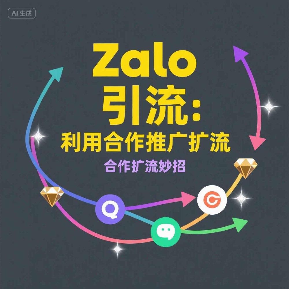 Zalo营销软件：如何通过平台增加跨境电商销量