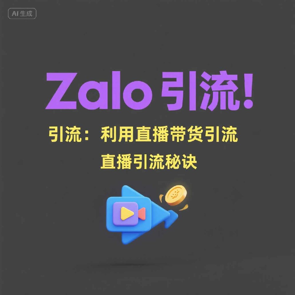 在Zalo直播如何吸引更多用户