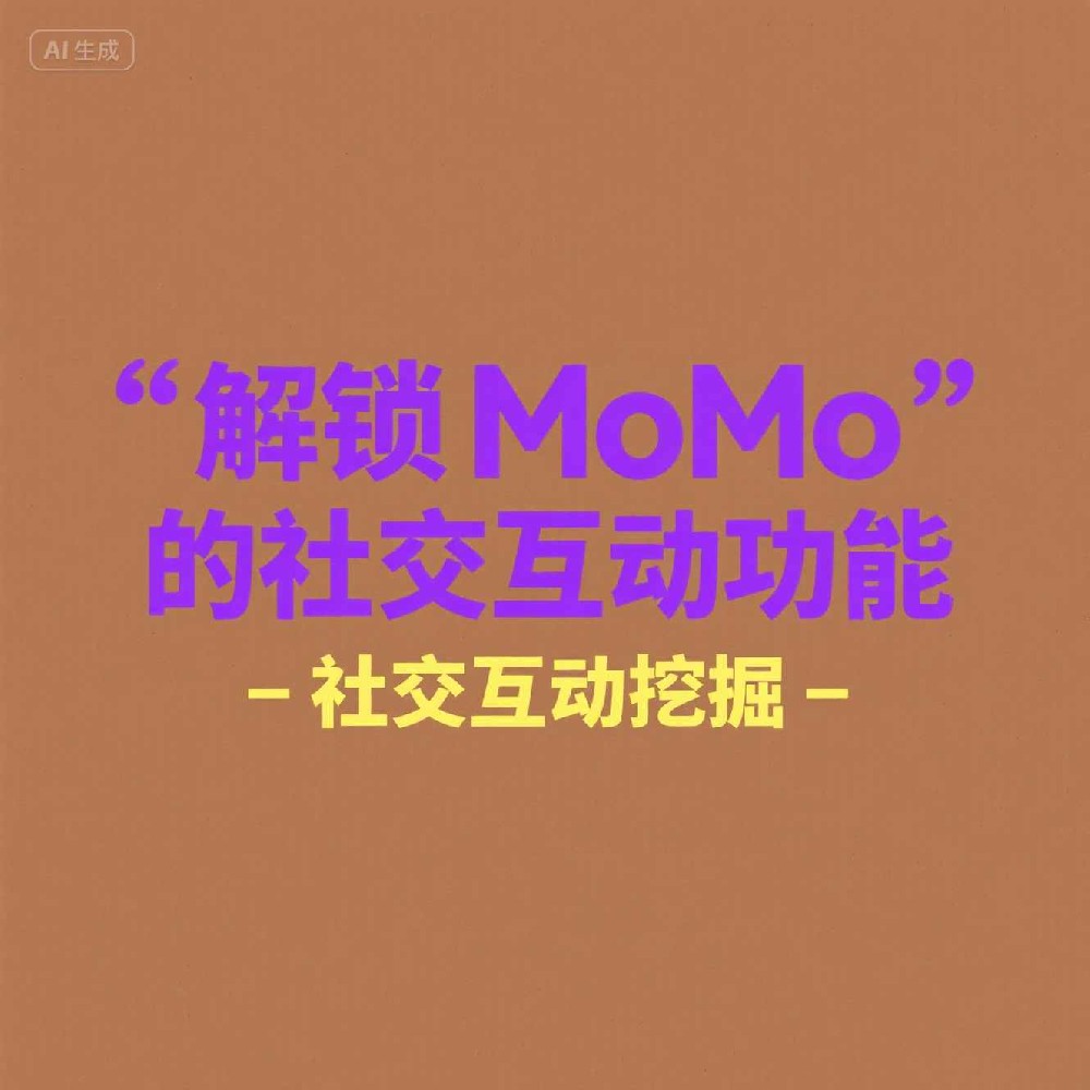 MoMo使用数据筛选助力获取意向客户